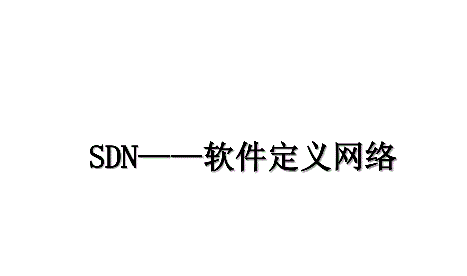 SDN——软件定义网络_第1页