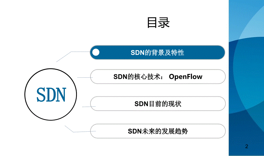 SDN——软件定义网络_第2页