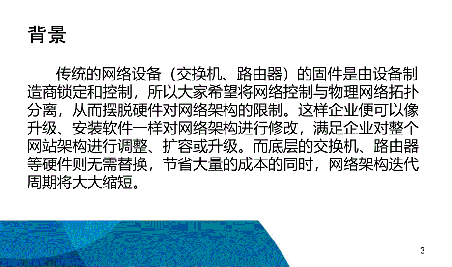 SDN——软件定义网络_第3页