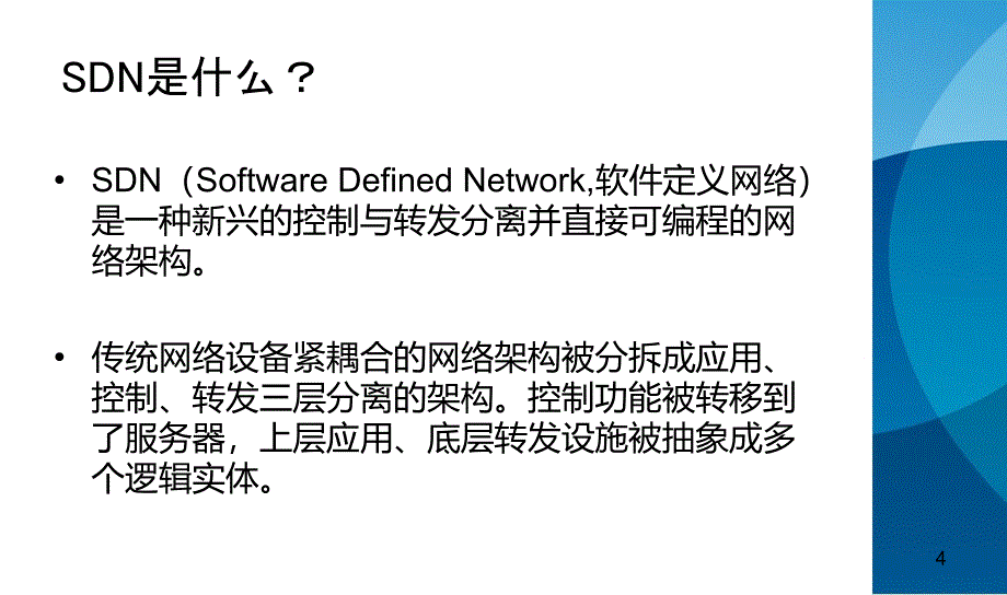 SDN——软件定义网络_第4页