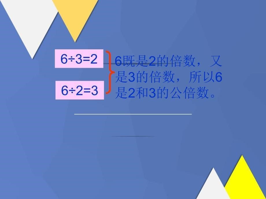 五年级数学下册公倍数和最小公倍数1课件苏教版课件_第5页