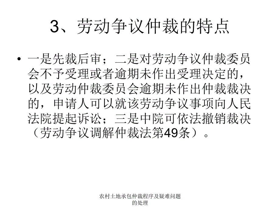 农村土地承包仲裁程序及疑难问题的处理课件_第4页