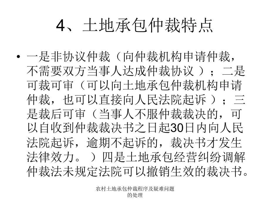 农村土地承包仲裁程序及疑难问题的处理课件_第5页