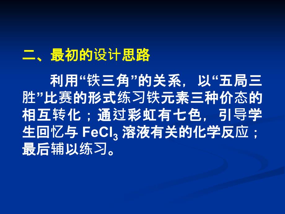 铁及其化合物复习课的形成过程_第4页