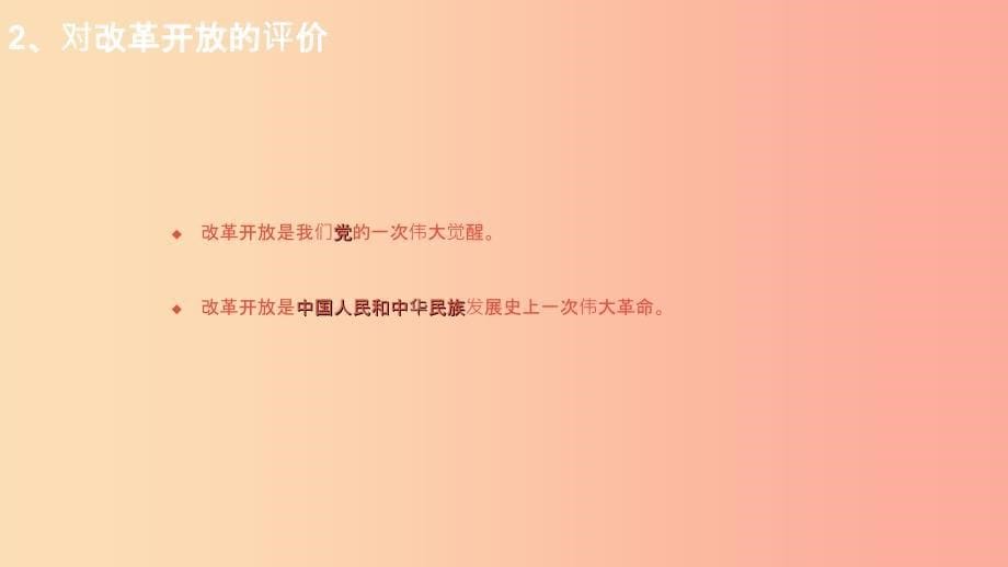 九年级道德与法治上册第一单元富强与创新第一课踏上强国之路第1框坚持改革开放改革开放40年课件新人教版.ppt_第5页