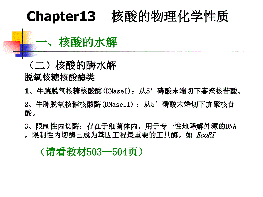 第115章核酸的物理化学性质_第4页