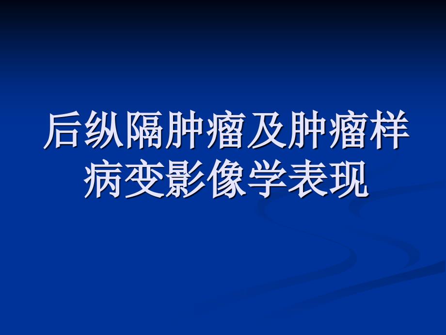 后纵隔肿瘤影像表现课件.ppt_第1页