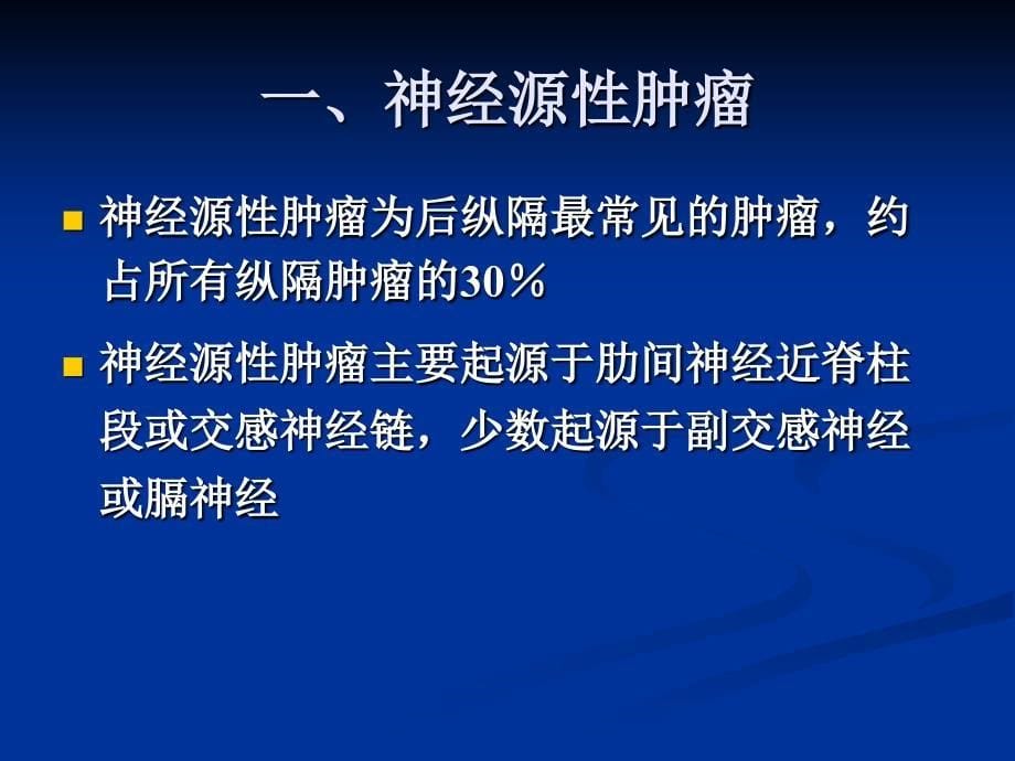 后纵隔肿瘤影像表现课件.ppt_第5页