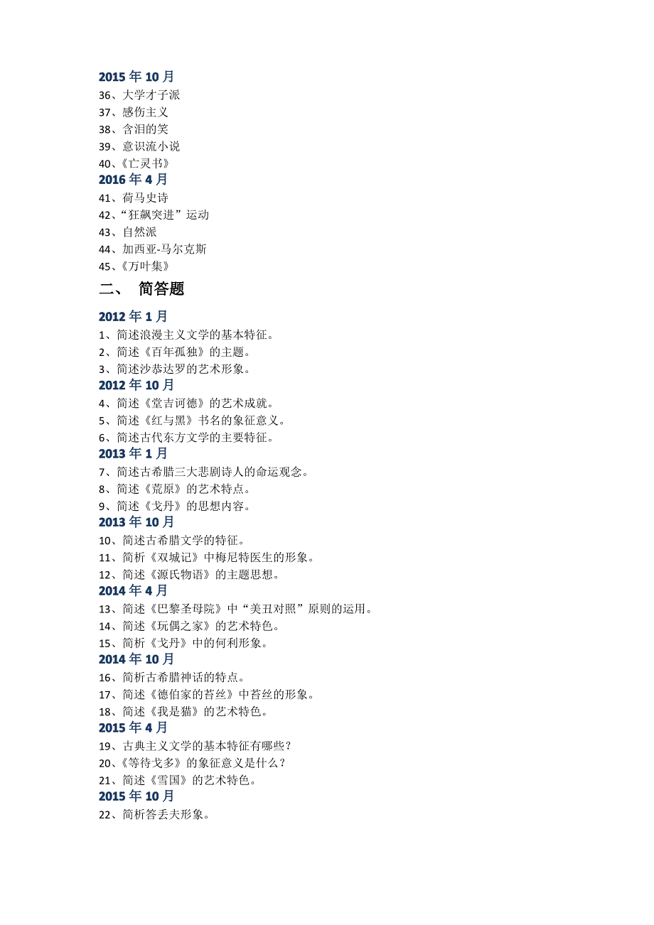 外国文学史历年考题汇总_第2页