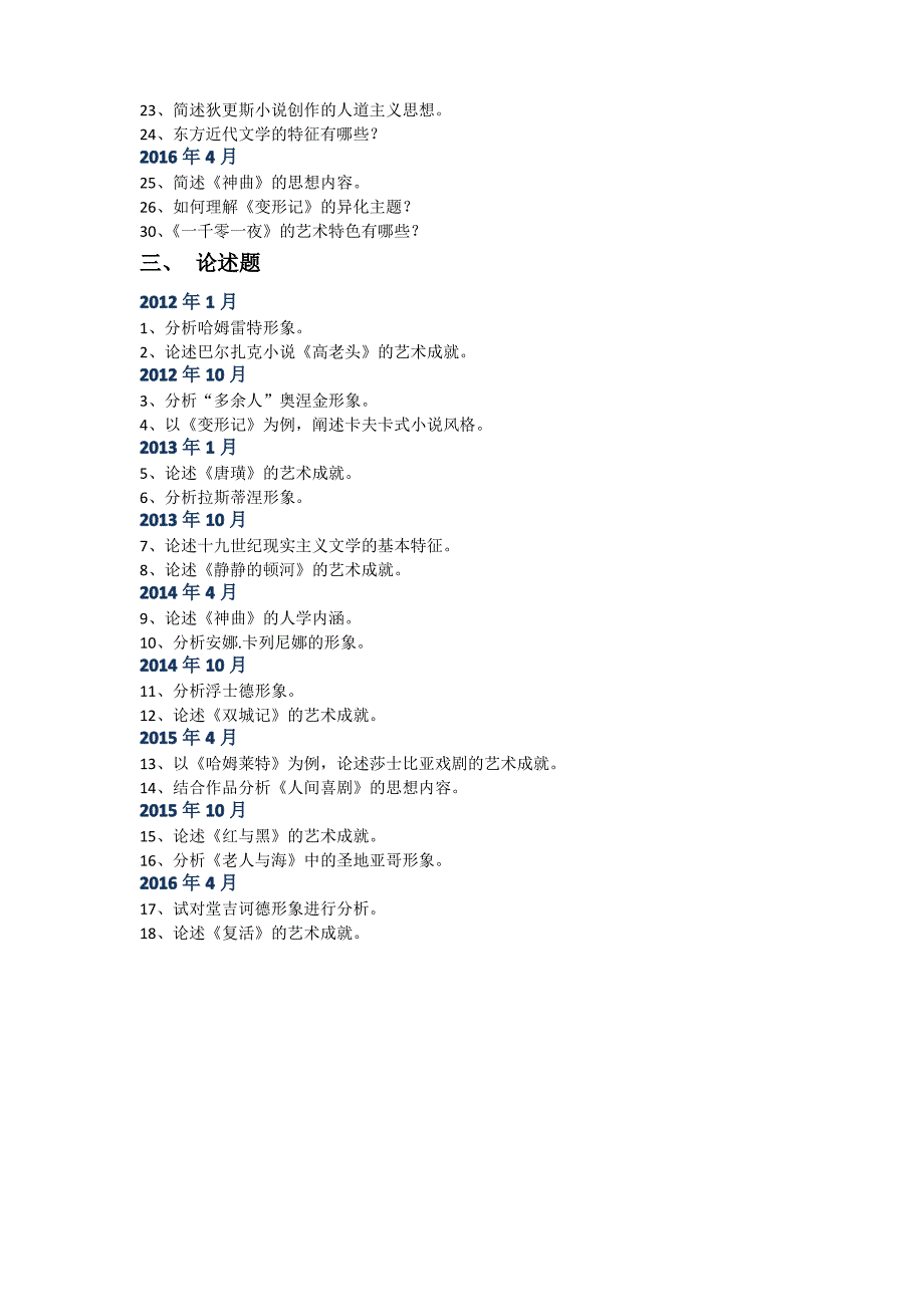 外国文学史历年考题汇总_第3页