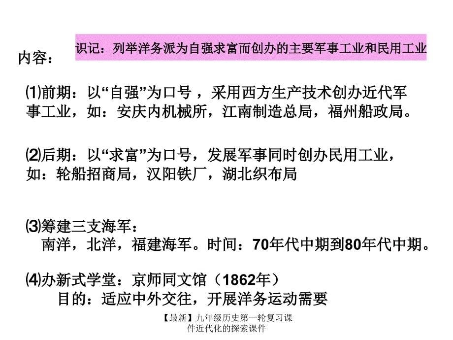 最新九年级历史第一轮复习课件近代化的探索课件_第5页