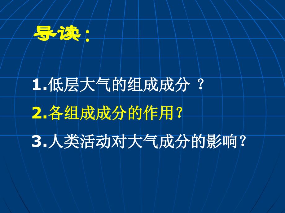 1低层大气的组成成分 2各组成成分的作用？3人类活动对大_第3页