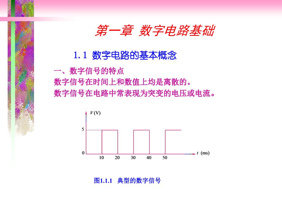 一章节数字电路基础_第1页