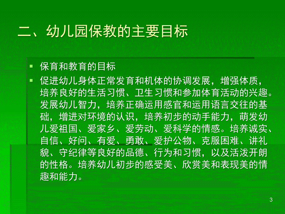 幼儿园保育与教育课堂PPT_第3页