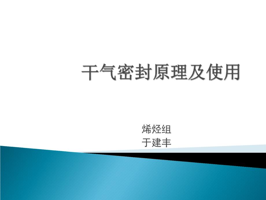 干气密封原理及使用_第1页