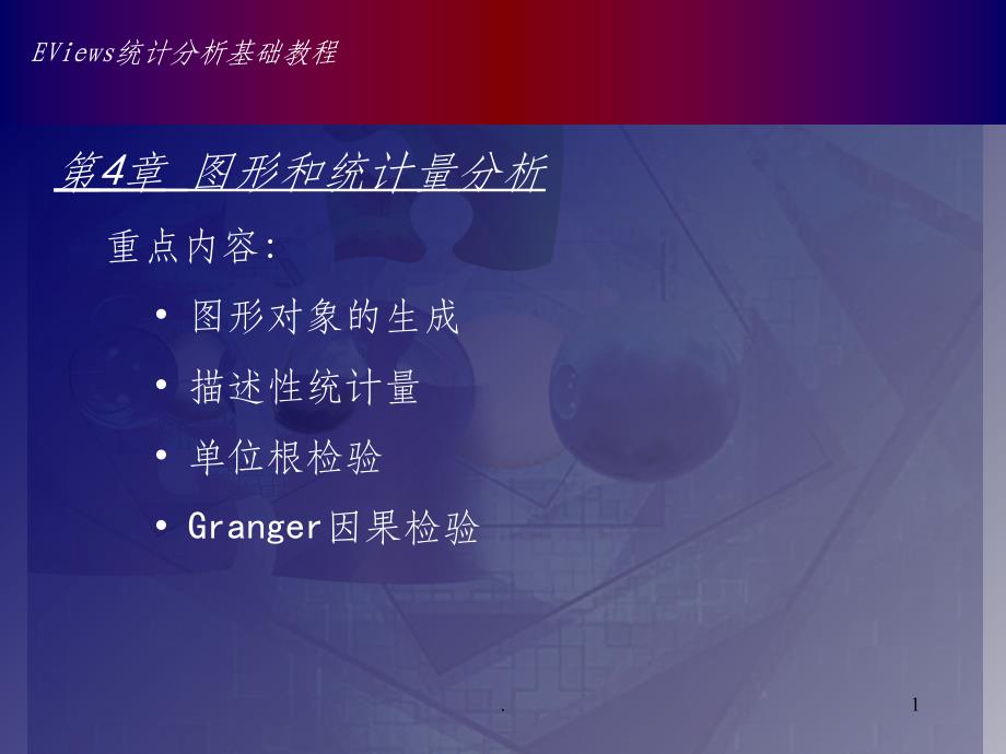 Eviews数据统计与分析教程4章图形和统计量分析_第1页