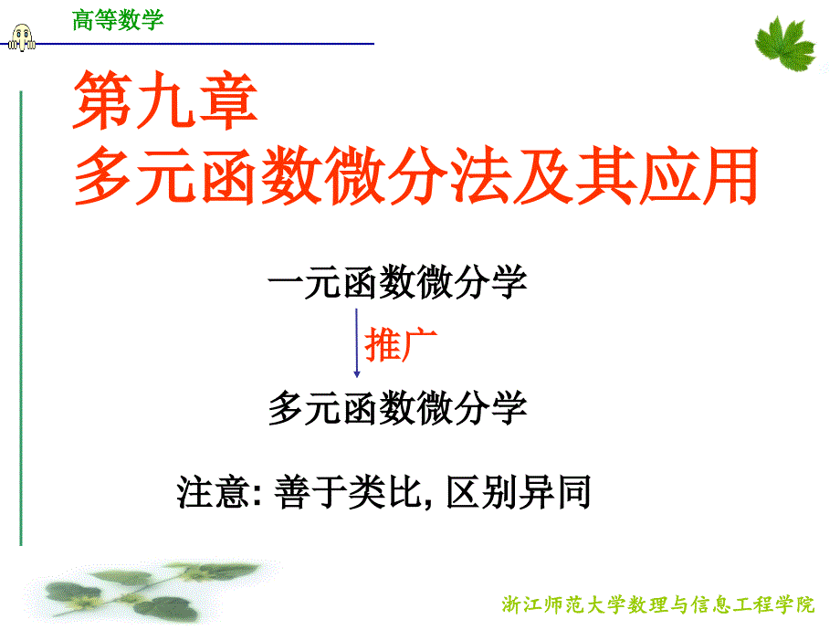 浙江师范大学高等数学d91基本概念_第1页