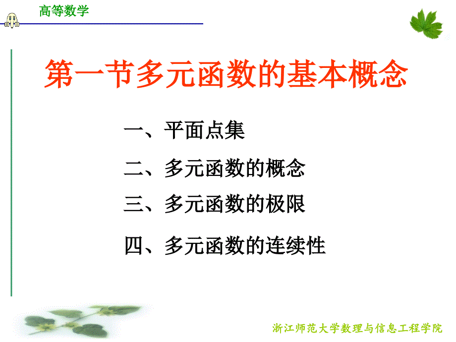 浙江师范大学高等数学d91基本概念_第2页