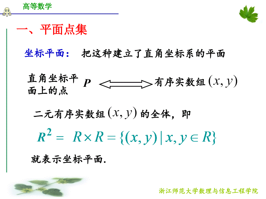 浙江师范大学高等数学d91基本概念_第3页