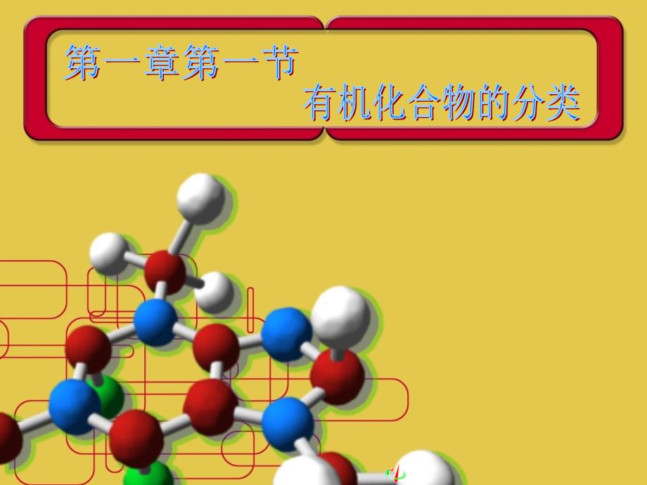 选修有机化学基础人教课件第一章第一节有机化合物的分类_第1页