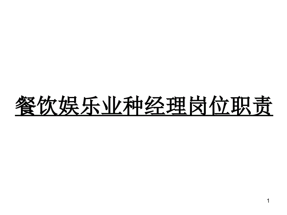 餐饮娱乐部培训教程_第1页