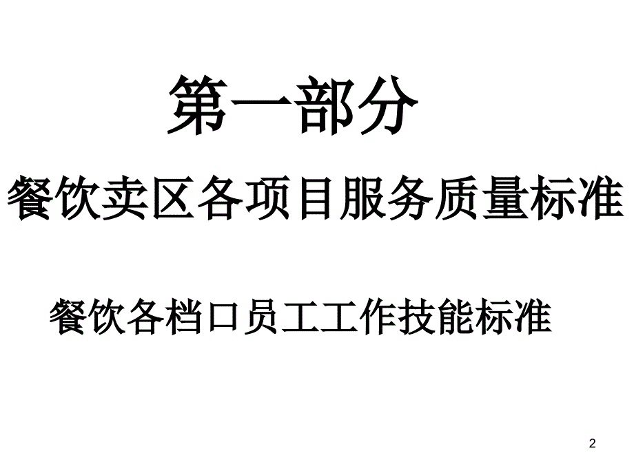 餐饮娱乐部培训教程_第2页