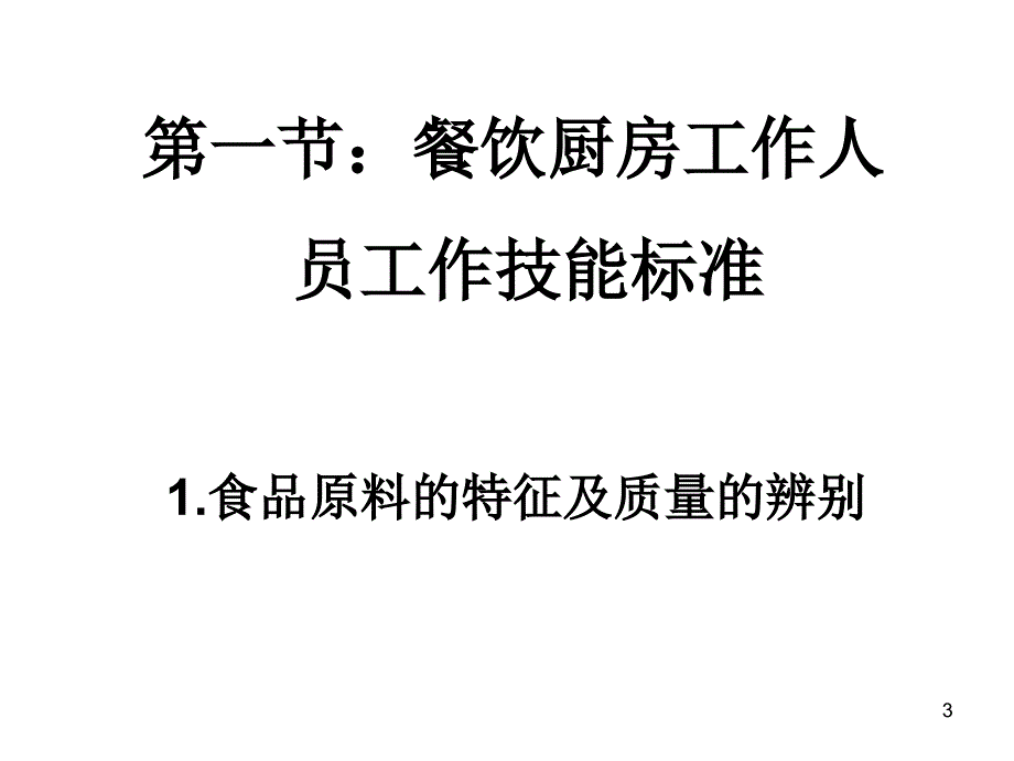 餐饮娱乐部培训教程_第3页