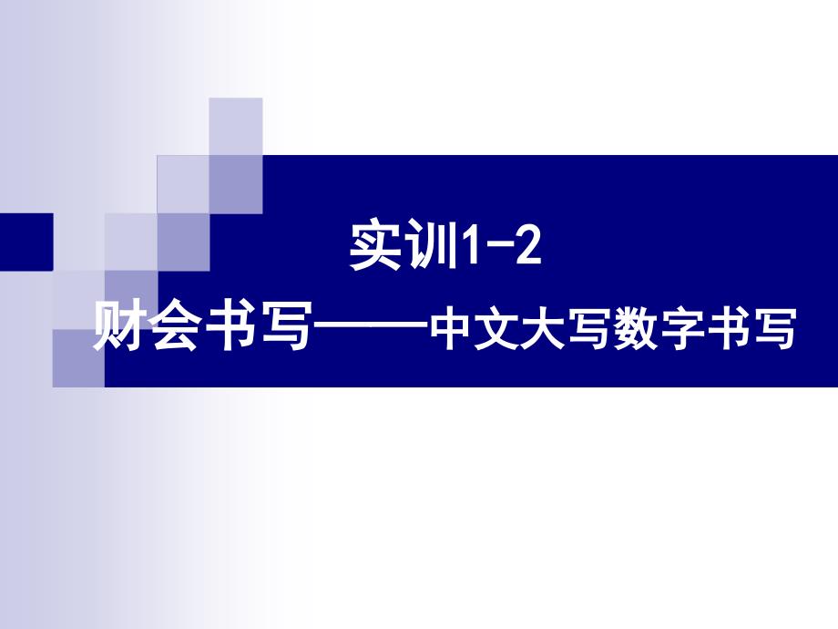 《中文大写数字书写》PPT课件_第1页