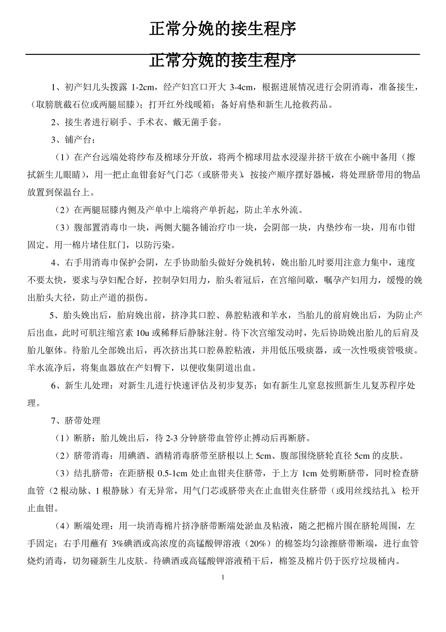 正常分娩的接生程序_第1页