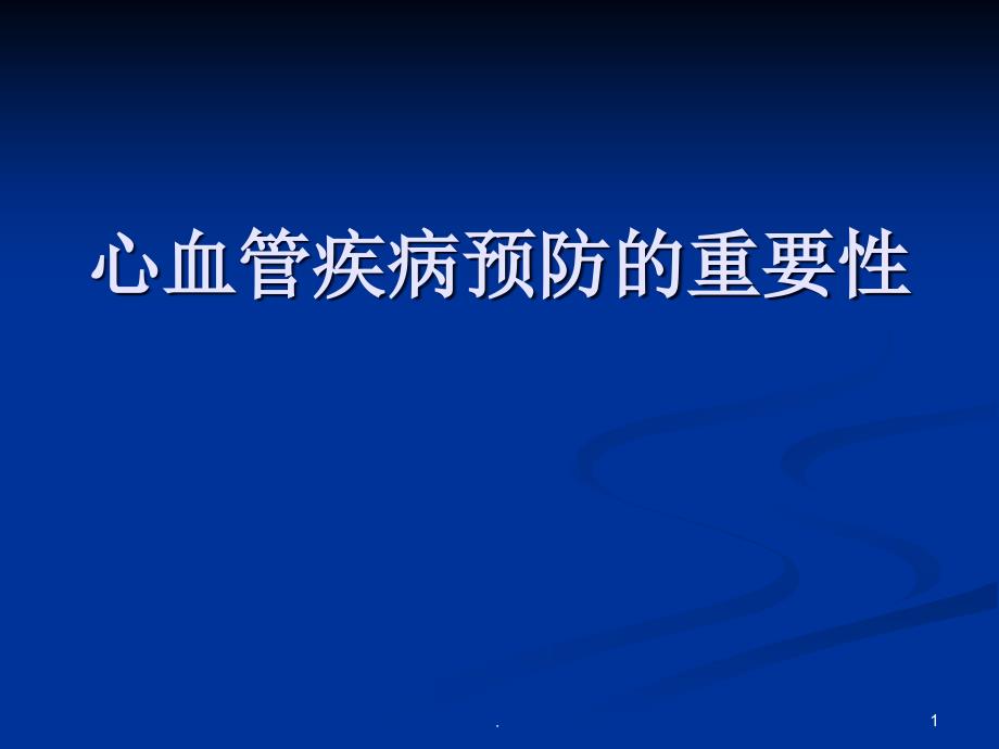 心血管疾病预防的重要性PPT演示课件_第1页