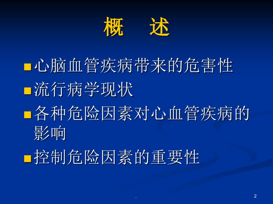 心血管疾病预防的重要性PPT演示课件_第2页