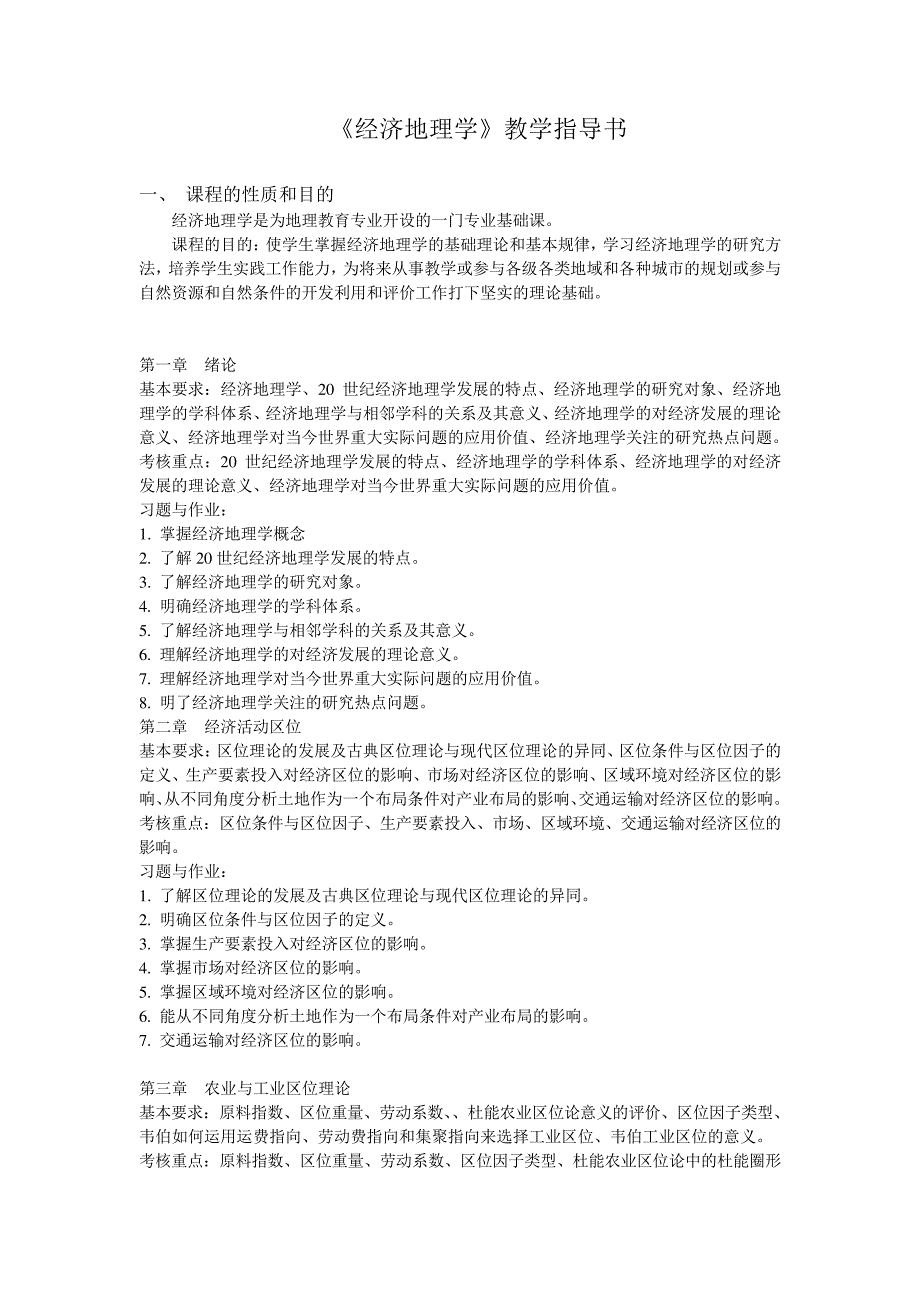 经济地理学教学指导书课程的性质和目的经济地理学是为地理教学内容166_第1页