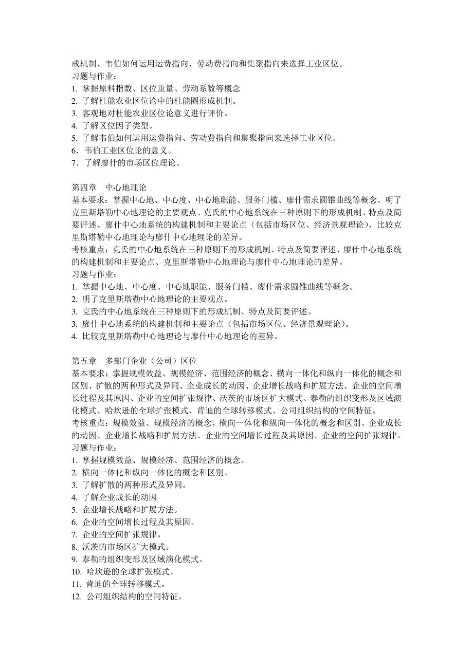 经济地理学教学指导书课程的性质和目的经济地理学是为地理教学内容166_第2页