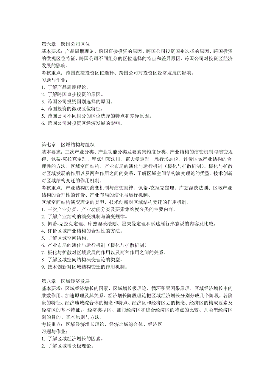 经济地理学教学指导书课程的性质和目的经济地理学是为地理教学内容166_第3页