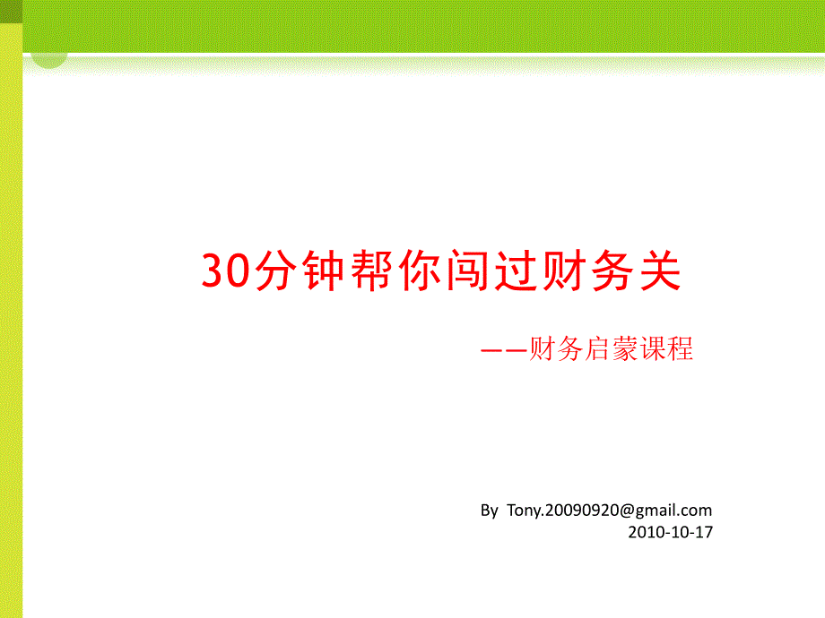 30分钟帮你闯过财务关_第1页