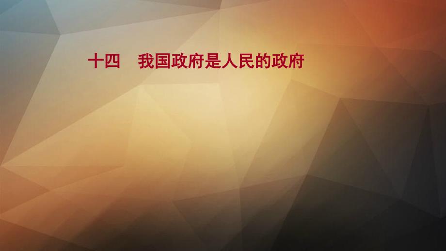 高考政治一轮复习课时作业十四我国政府是人民的政府课件新人教版_第1页