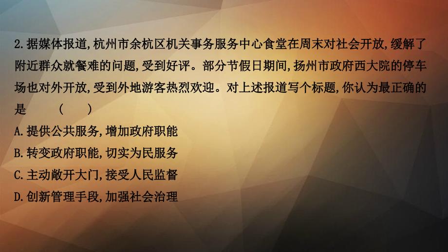 高考政治一轮复习课时作业十四我国政府是人民的政府课件新人教版_第4页