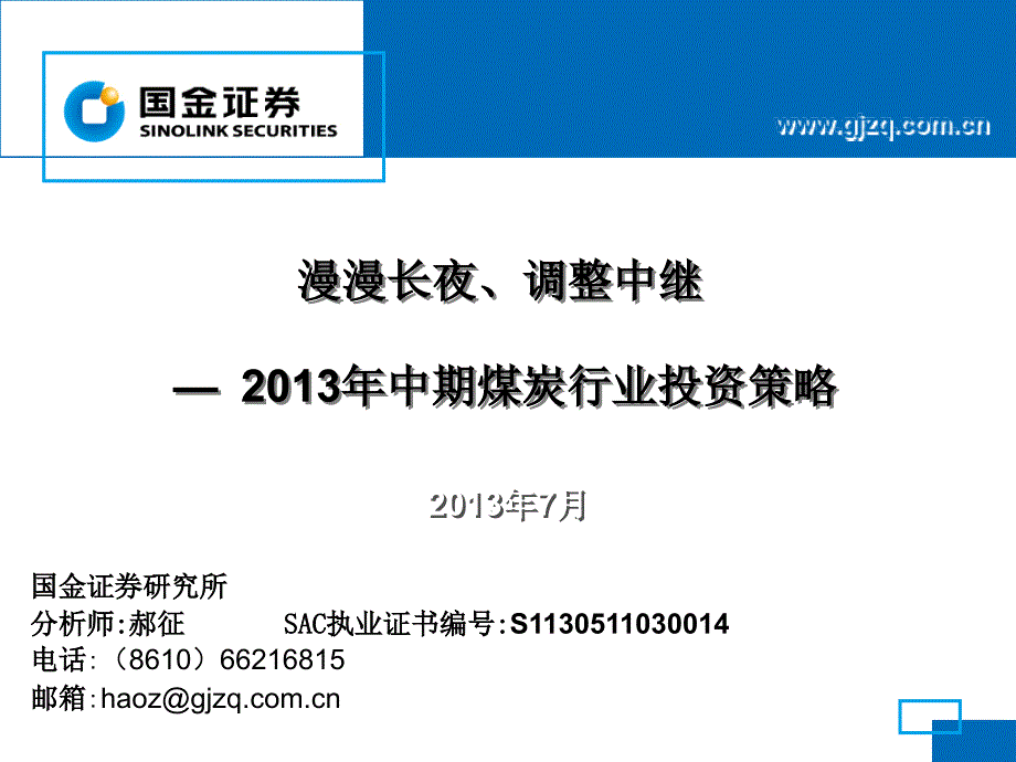 国金证券研究所分析师郝征SAC执业证书编号S_第1页