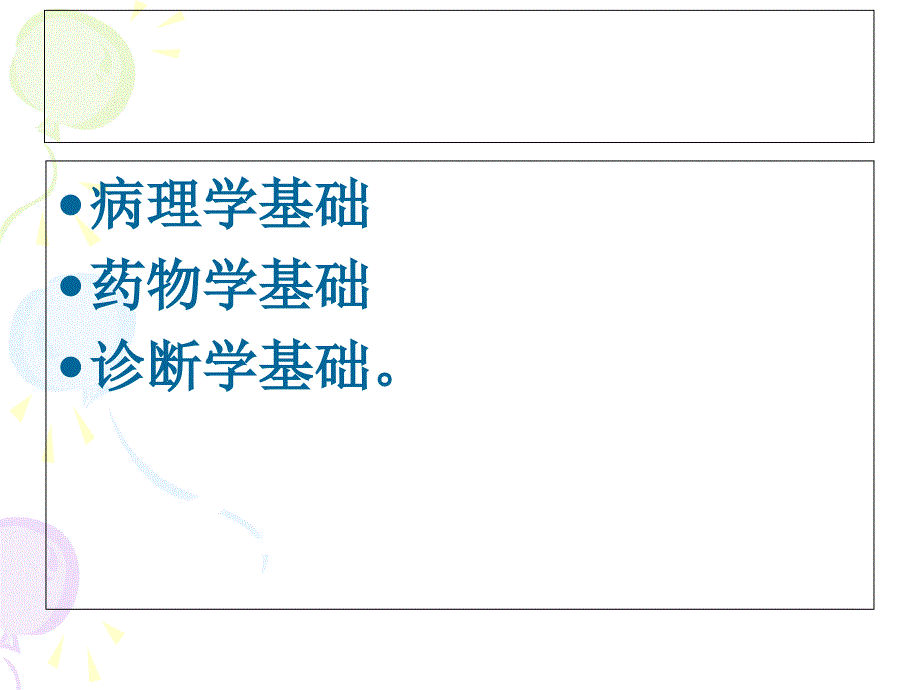 兽医学基础PPT_第2页