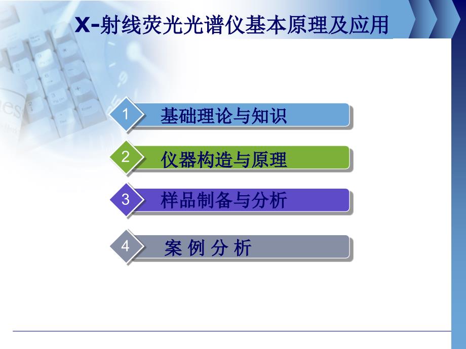 X射线荧光光谱分析仪课件_第1页