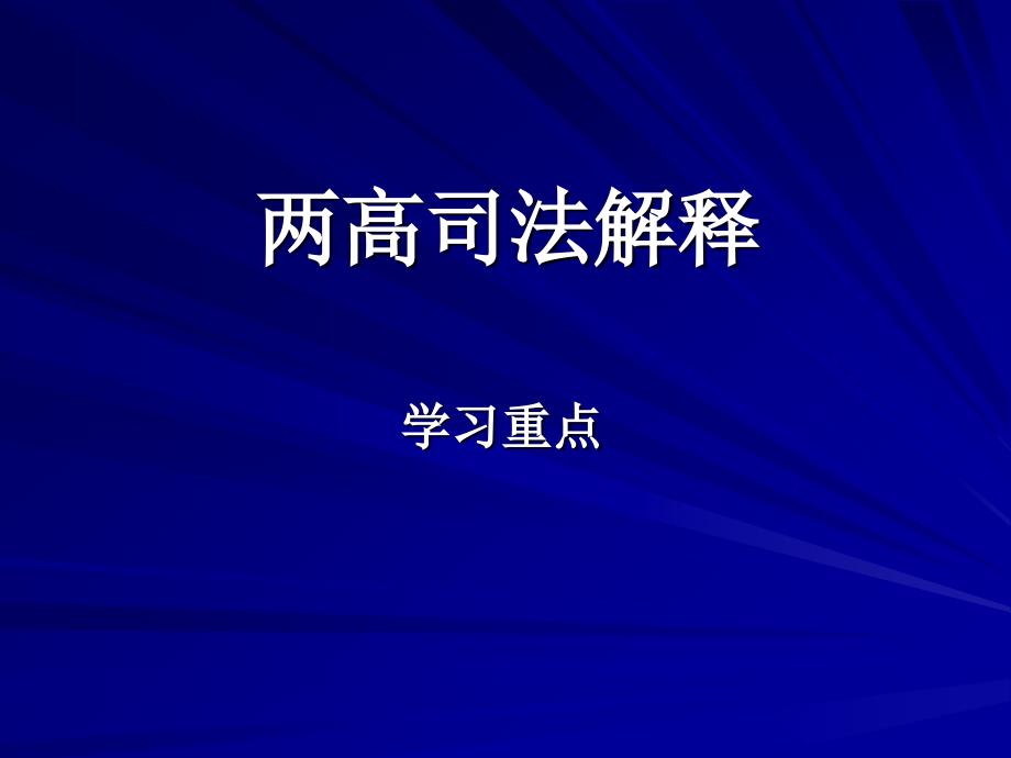 烟草专卖局培训资料：两高司法解释学习重点_第1页