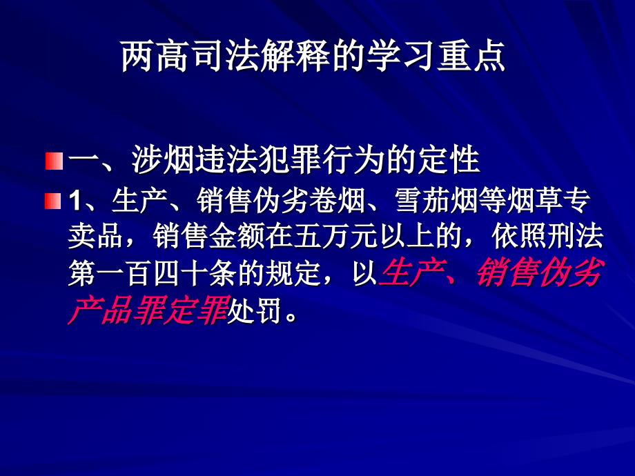 烟草专卖局培训资料：两高司法解释学习重点_第2页