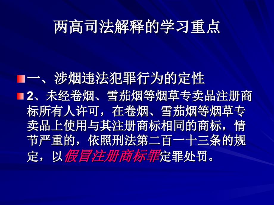 烟草专卖局培训资料：两高司法解释学习重点_第3页