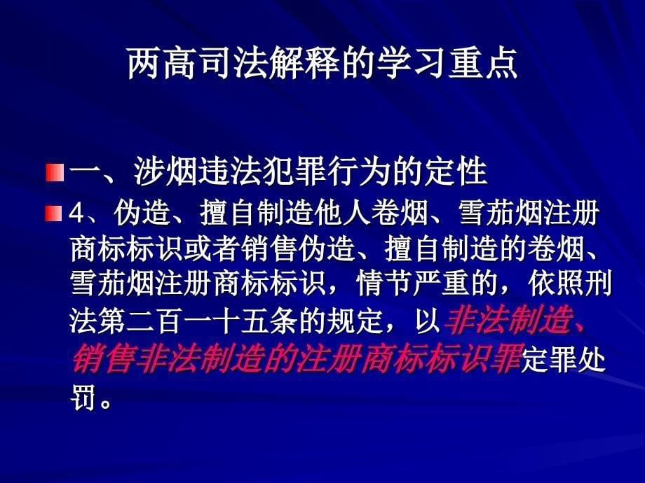 烟草专卖局培训资料：两高司法解释学习重点_第5页