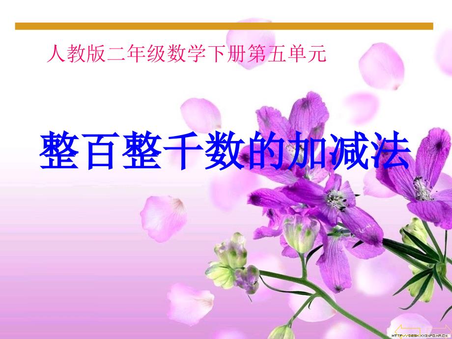 人教版数学二下整百、整千数的加减法ppt课件_第1页