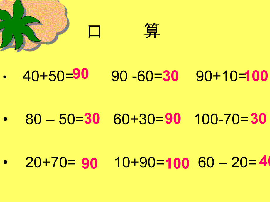 人教版数学二下整百、整千数的加减法ppt课件_第2页