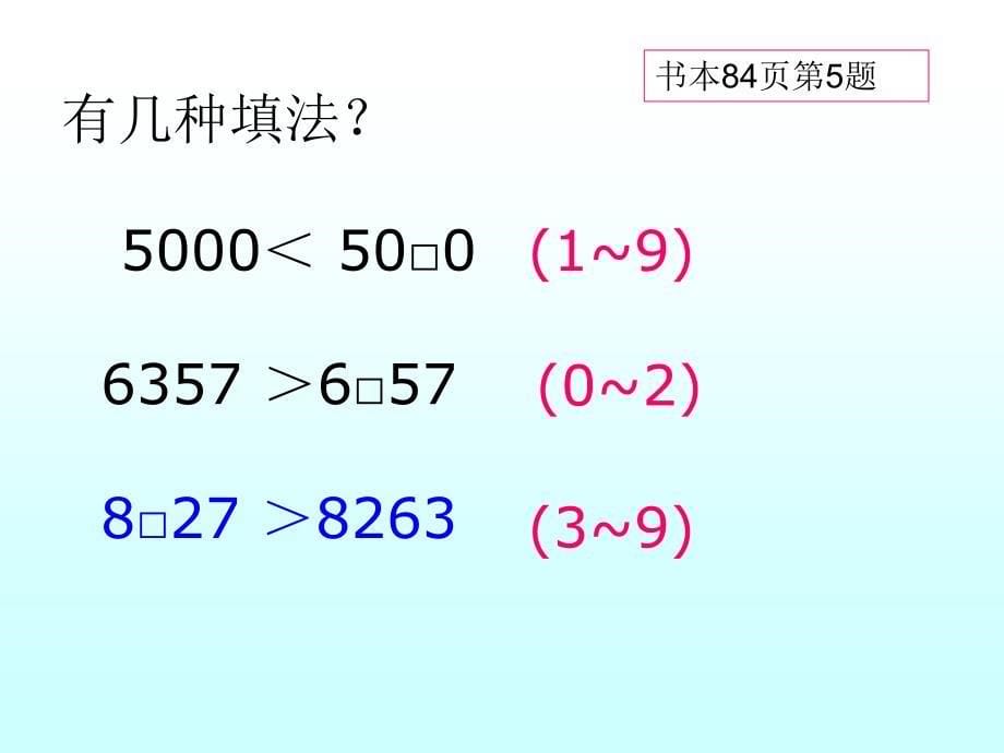 人教版数学二下整百、整千数的加减法ppt课件_第5页