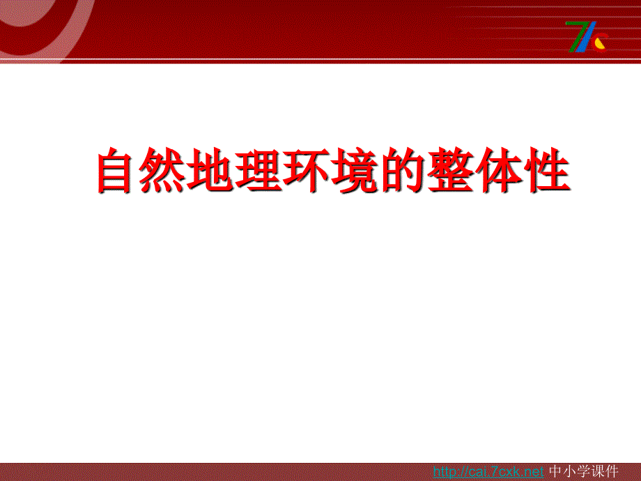 人教版高中地理必修1第五章第一节自然地理环境的整体性ppt课件[www.7cxk.net]_第1页