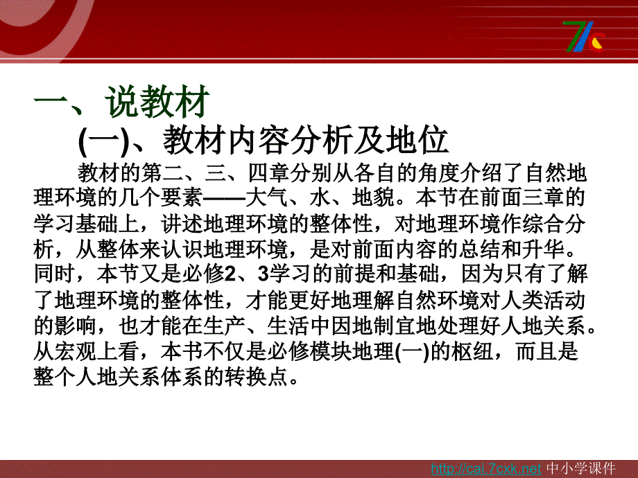 人教版高中地理必修1第五章第一节自然地理环境的整体性ppt课件[www.7cxk.net]_第3页