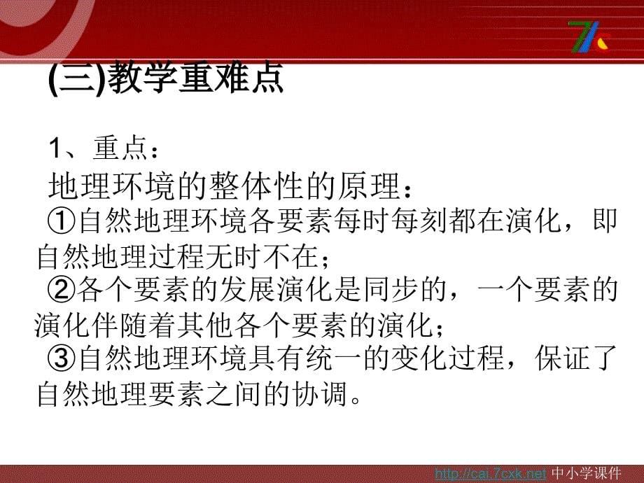 人教版高中地理必修1第五章第一节自然地理环境的整体性ppt课件[www.7cxk.net]_第5页